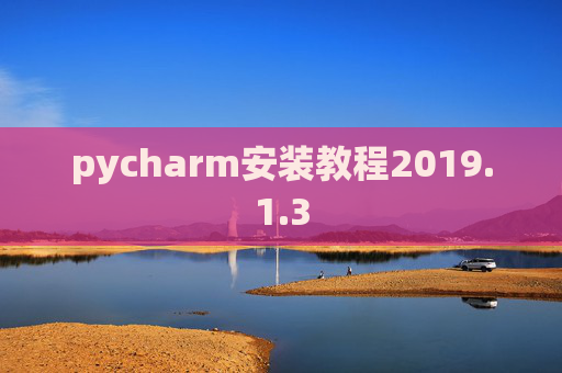 pycharm安装教程2019.1.3